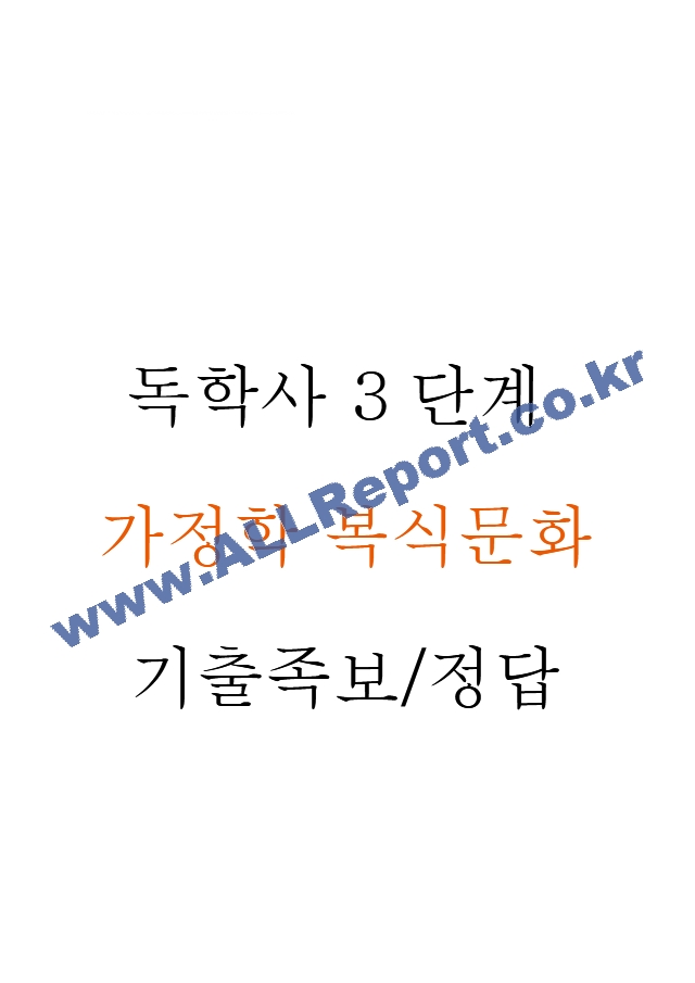 독학사 3단계 가정학 복식문화 기출족보 및 정답 (1 페이지)